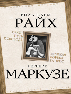 cover image of Секс – путь к свободе. Великая борьба за Эрос